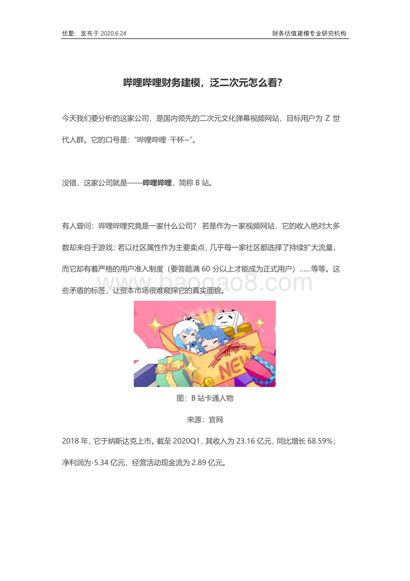 哔哩哔哩财务建模，泛二次元怎么看？.pdf_第1页