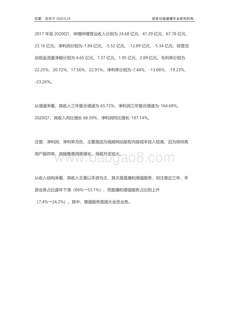 哔哩哔哩财务建模，泛二次元怎么看？.pdf_第4页