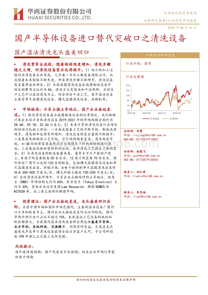 国产湿法清洗龙头盛美回归：国产半导体设备进口替代突破口之清洗设备.pdf_第1页