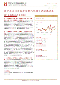 国产湿法清洗龙头盛美回归：国产半导体设备进口替代突破口之清洗设备.pdf