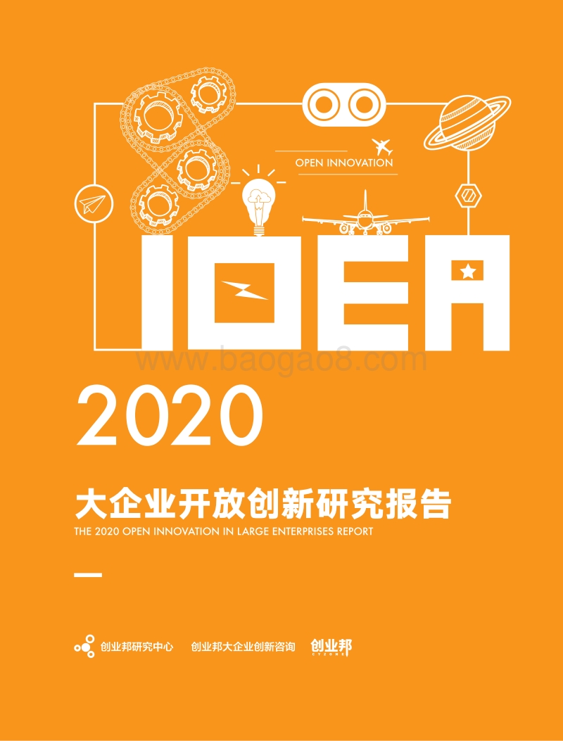 2020大企业开放创新研究报告.pdf_第1页
