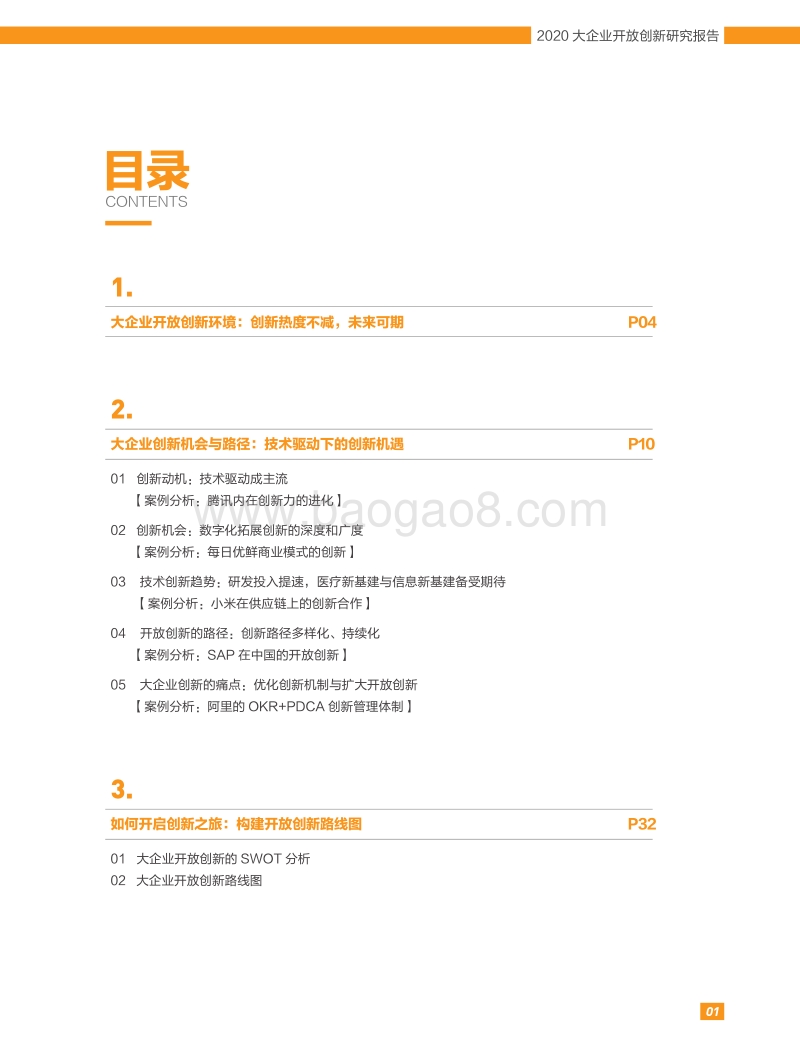 2020大企业开放创新研究报告.pdf_第2页