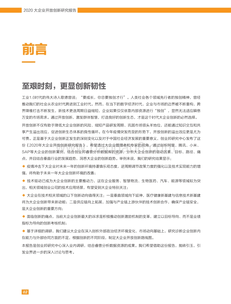 2020大企业开放创新研究报告.pdf_第3页