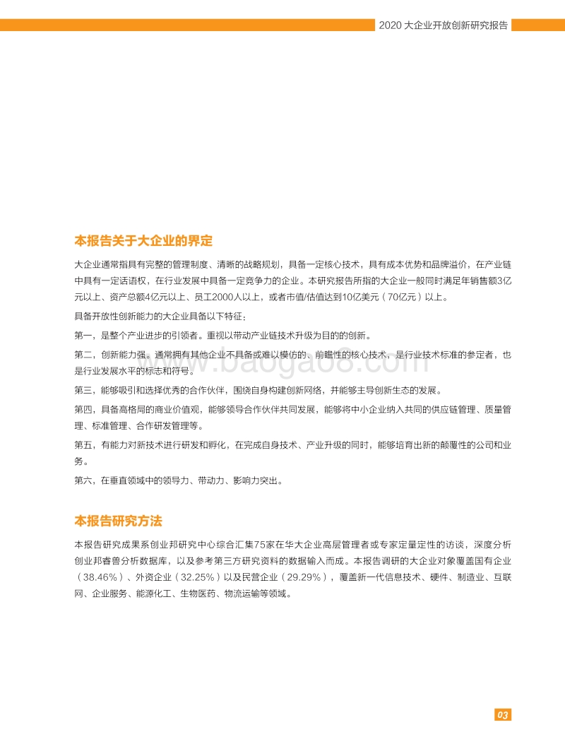 2020大企业开放创新研究报告.pdf_第4页