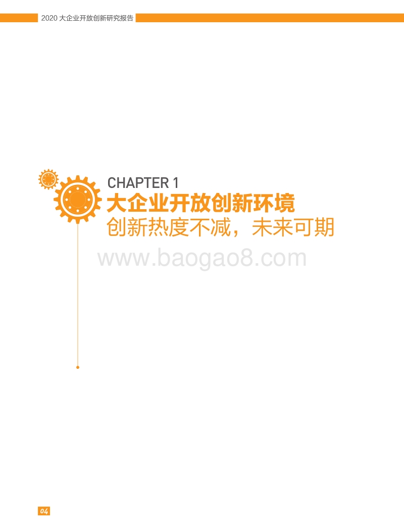 2020大企业开放创新研究报告.pdf_第5页