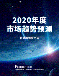 2020年度市场趋势预测.pdf