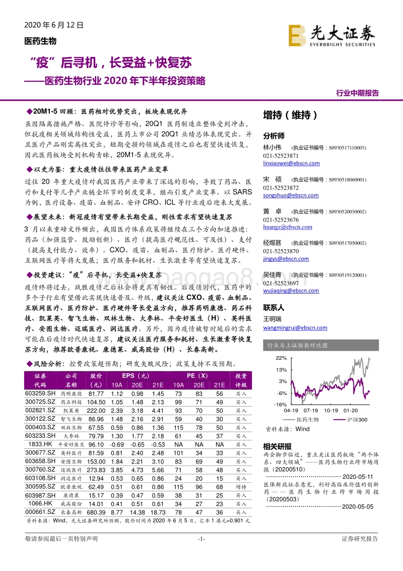 医药生物行业2020年下半年投资策略：“疫”后寻机，长受益+快复苏.pdf_第1页