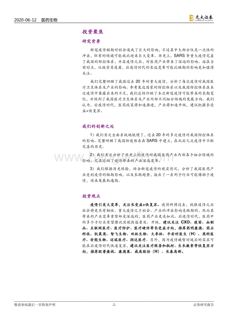 医药生物行业2020年下半年投资策略：“疫”后寻机，长受益+快复苏.pdf_第2页