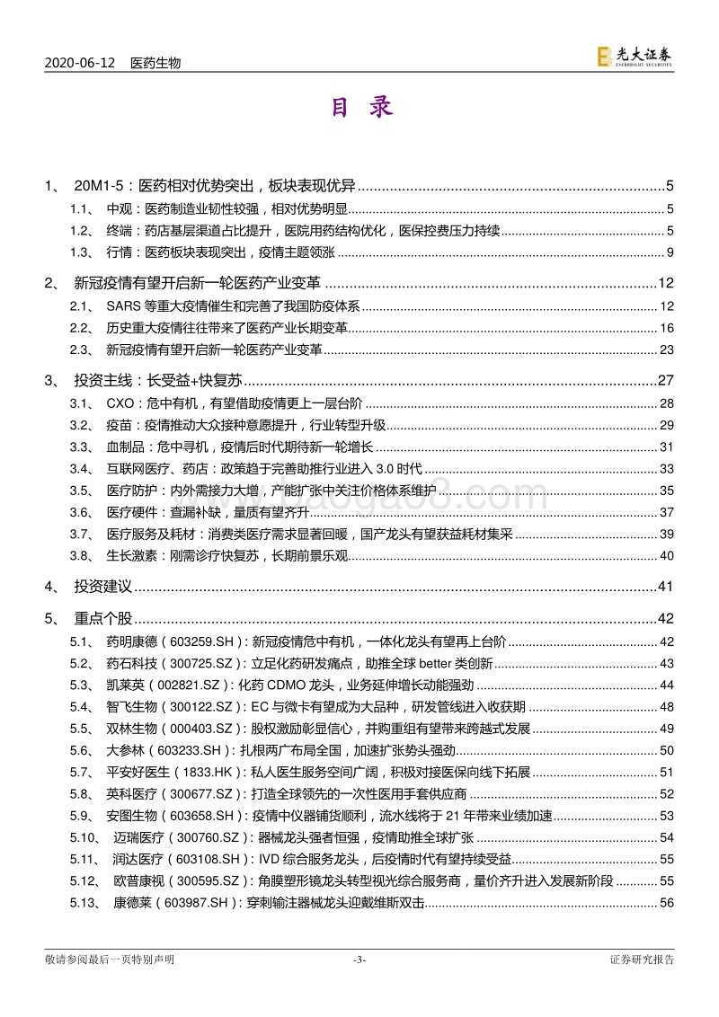 医药生物行业2020年下半年投资策略：“疫”后寻机，长受益+快复苏.pdf_第3页