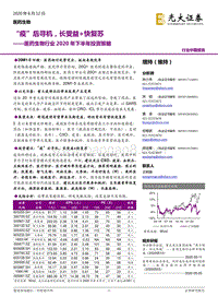 医药生物行业2020年下半年投资策略：“疫”后寻机，长受益+快复苏.pdf
