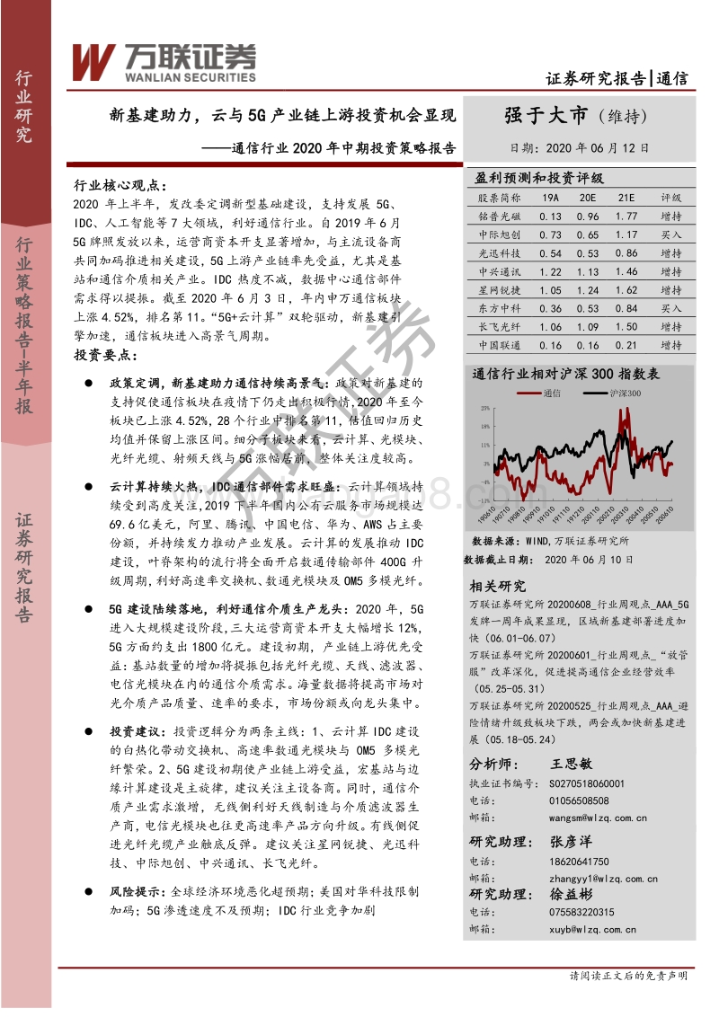 通信行业2020年中期投资策略报告：新基建助力，云与5G产业链上游投资机会显现.pdf_第1页