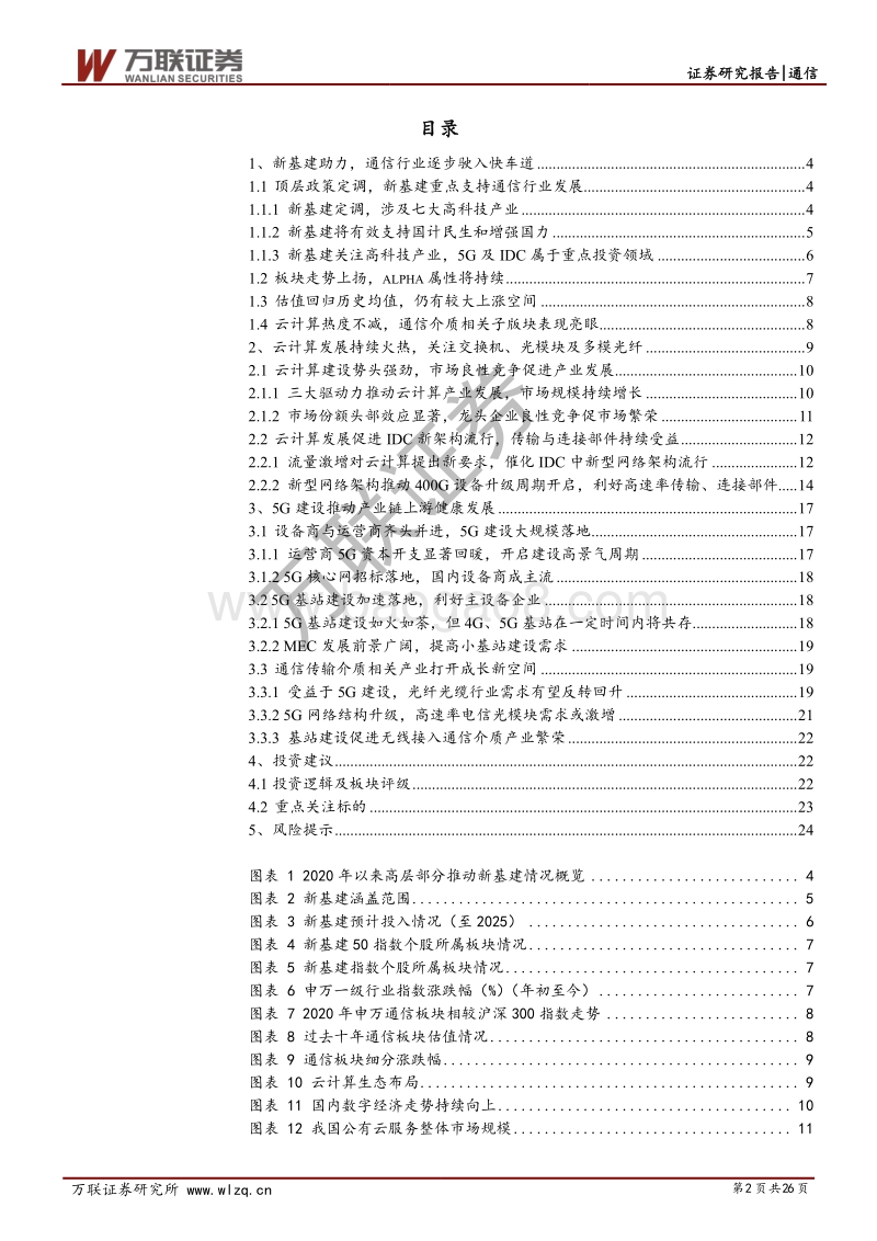 通信行业2020年中期投资策略报告：新基建助力，云与5G产业链上游投资机会显现.pdf_第2页
