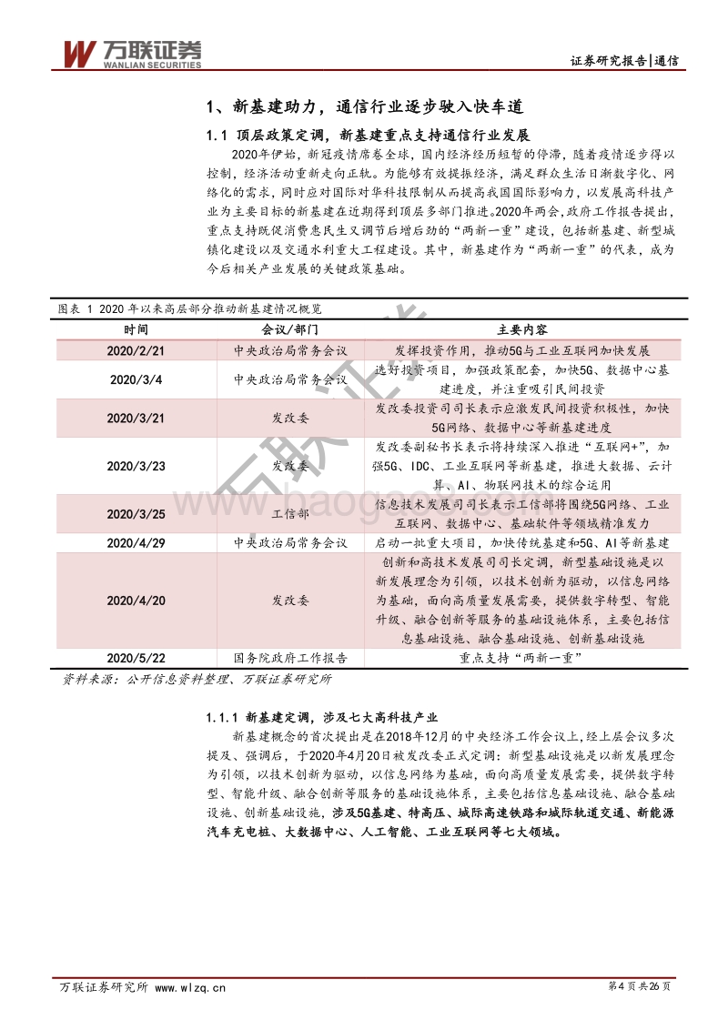 通信行业2020年中期投资策略报告：新基建助力，云与5G产业链上游投资机会显现.pdf_第4页
