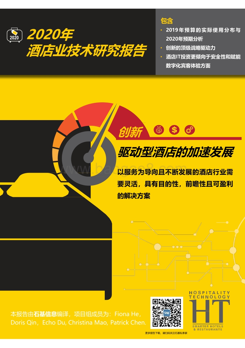 2020年酒店业技术研究报告.pdf_第1页
