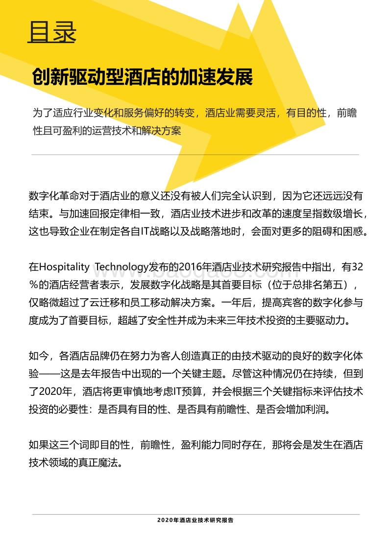 2020年酒店业技术研究报告.pdf_第2页