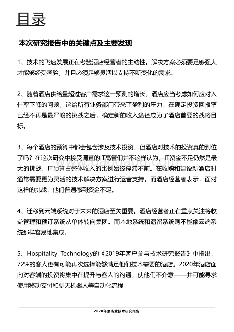 2020年酒店业技术研究报告.pdf_第3页
