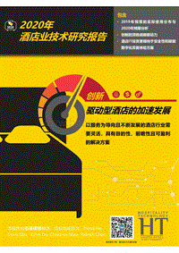 2020年酒店业技术研究报告.pdf