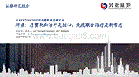 从NCCN和CSCO指南看肺癌药物市场：肺癌：序贯靶向治疗是核心，免疫联合治疗是新常态.pdf