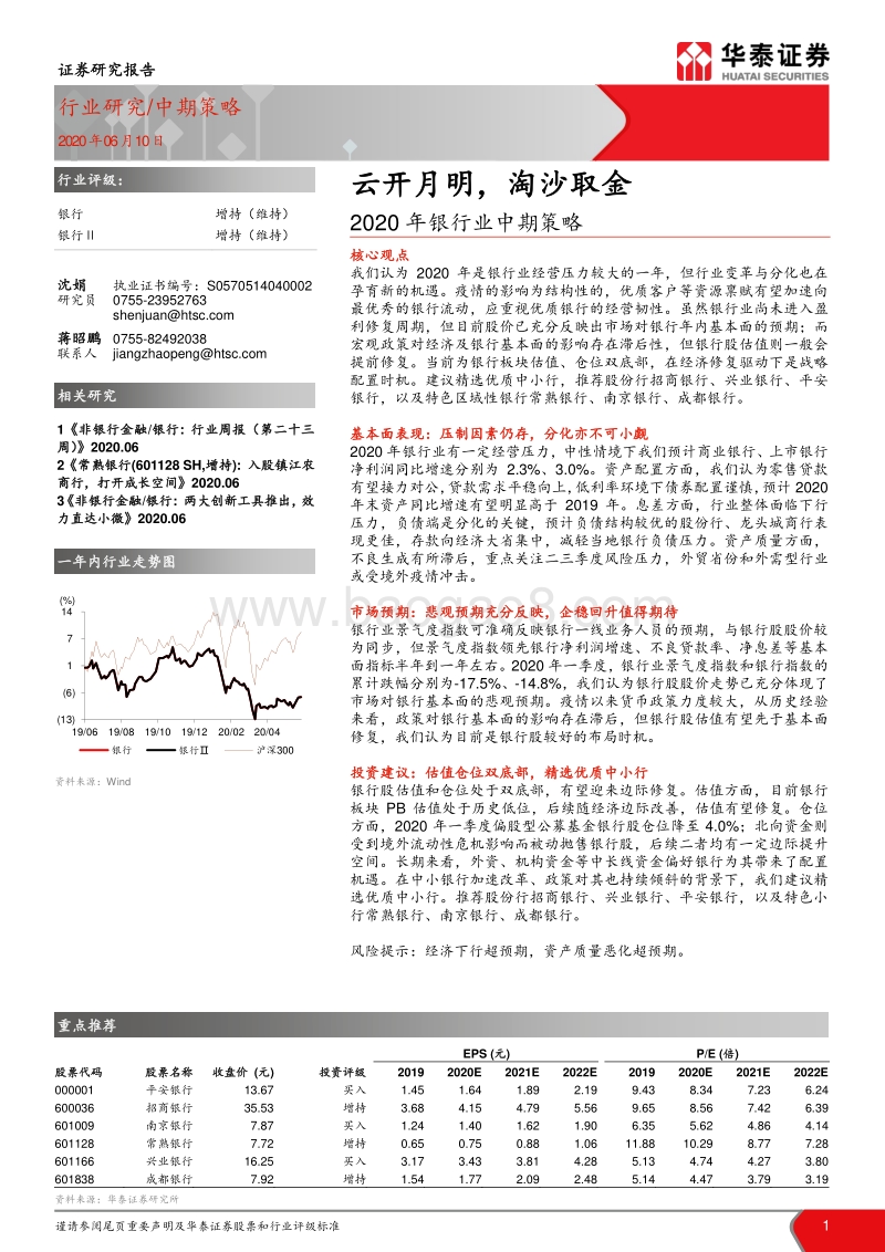 2020年银行业中期策略：云开月明，淘沙取金.pdf_第1页