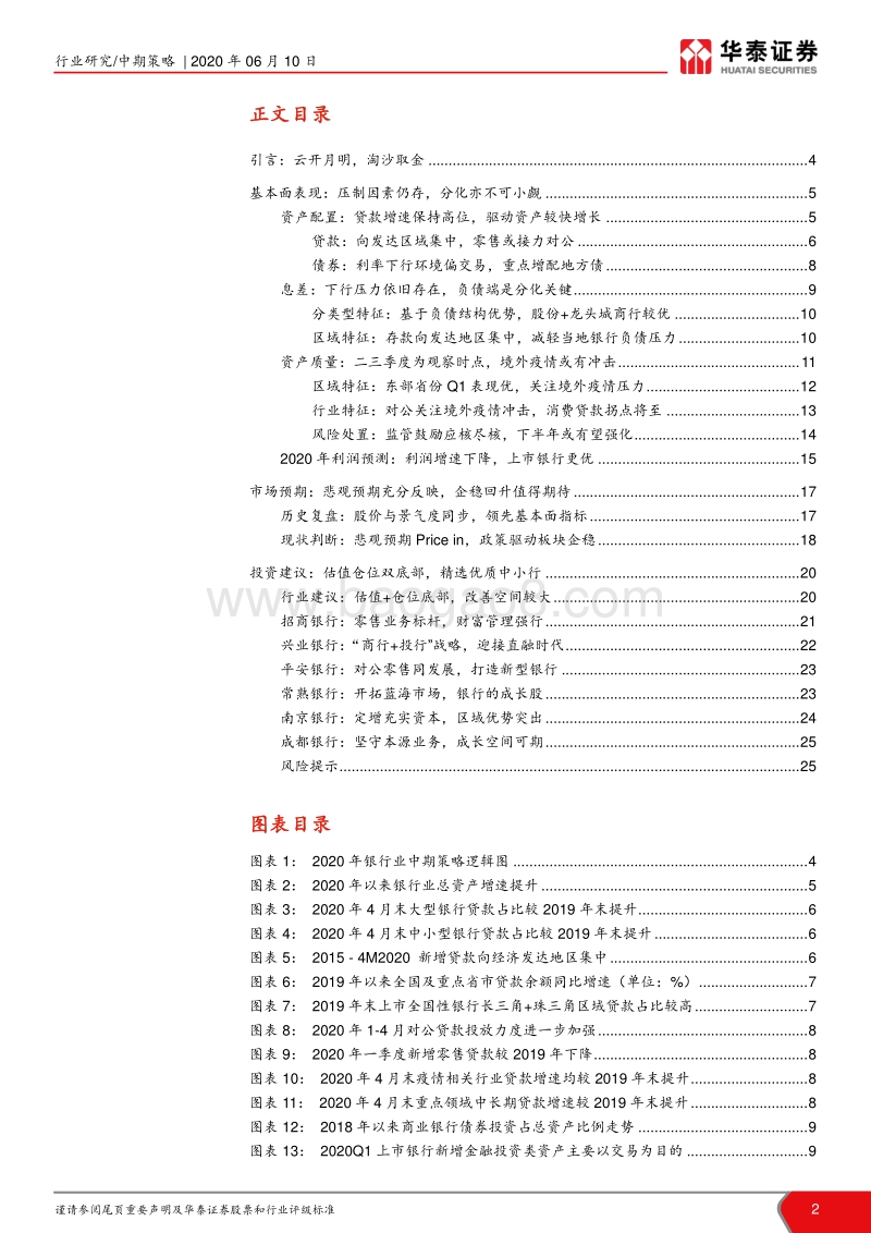 2020年银行业中期策略：云开月明，淘沙取金.pdf_第2页