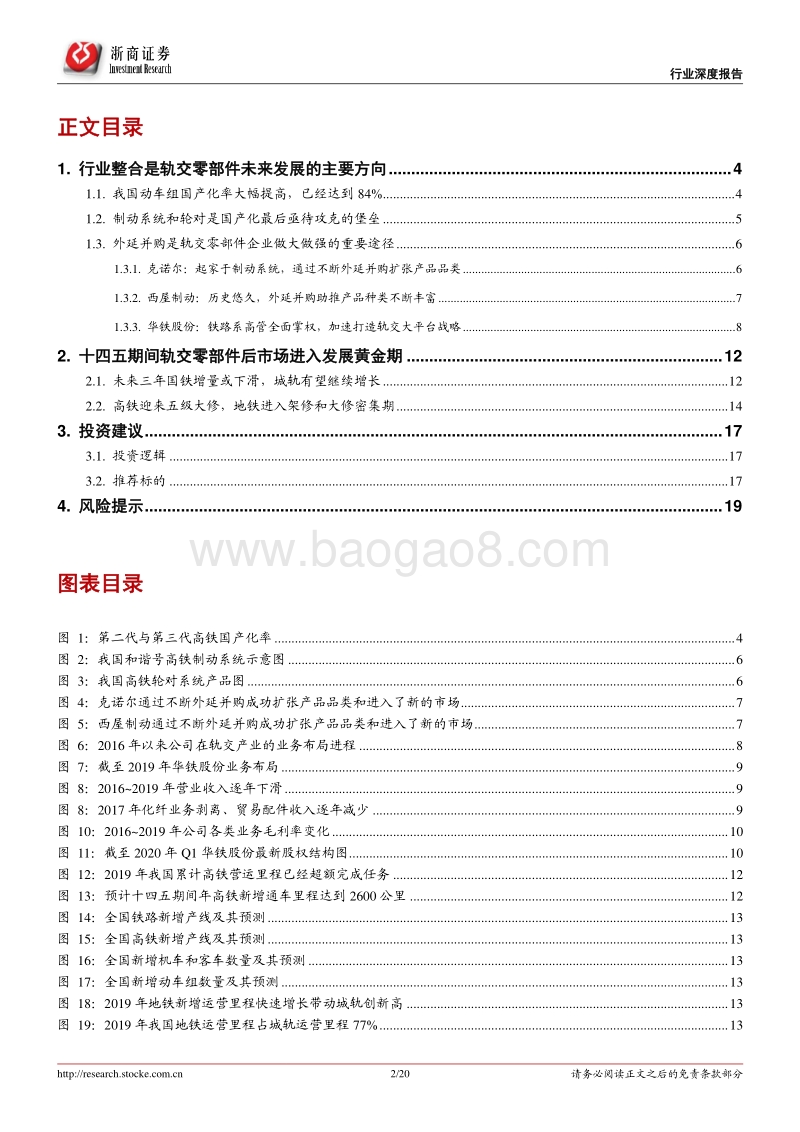轨道交通设备行业专题二：整合和后市场将是轨交零部件的投资主线(1).pdf_第2页