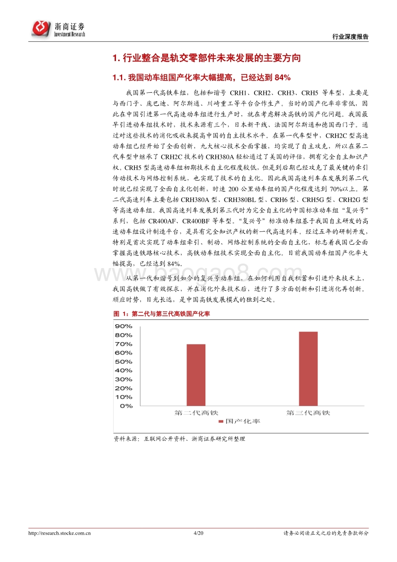 轨道交通设备行业专题二：整合和后市场将是轨交零部件的投资主线(1).pdf_第4页