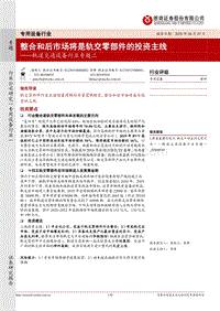 轨道交通设备行业专题二：整合和后市场将是轨交零部件的投资主线(1).pdf