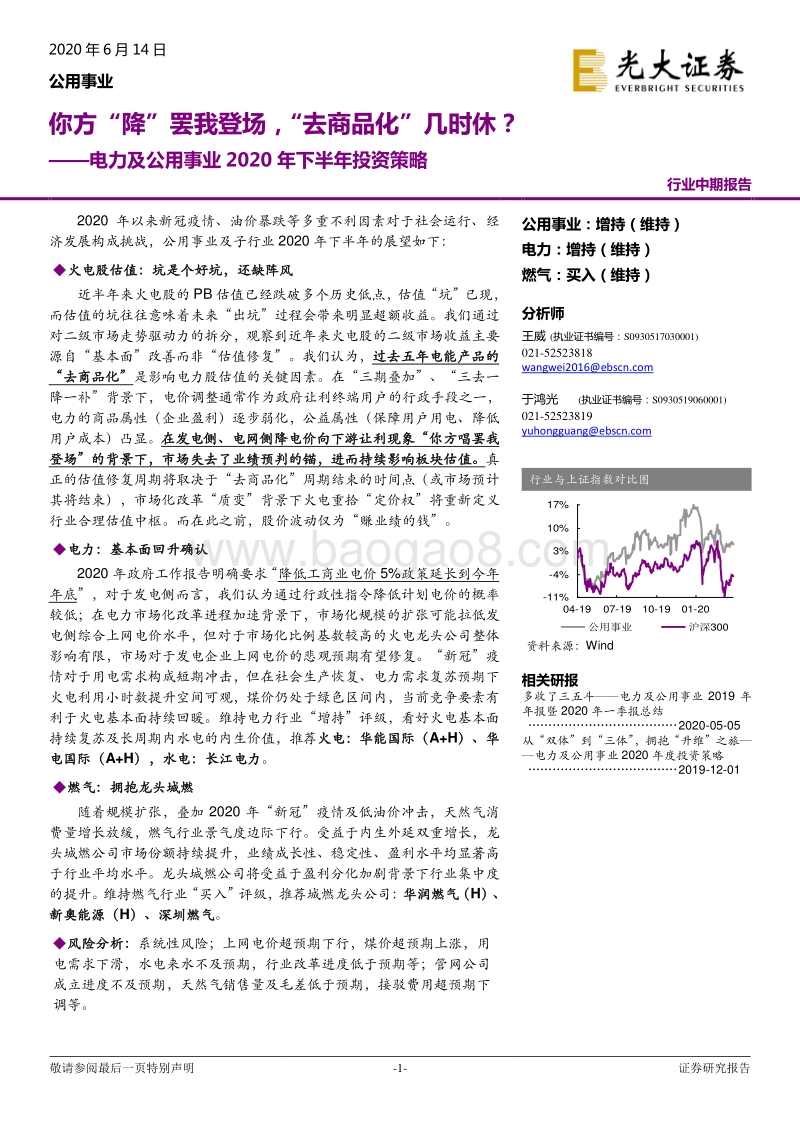 电力及公用事业2020年下半年投资策略：你方“降”罢我登场，“去商品化”几时休？.pdf_第1页