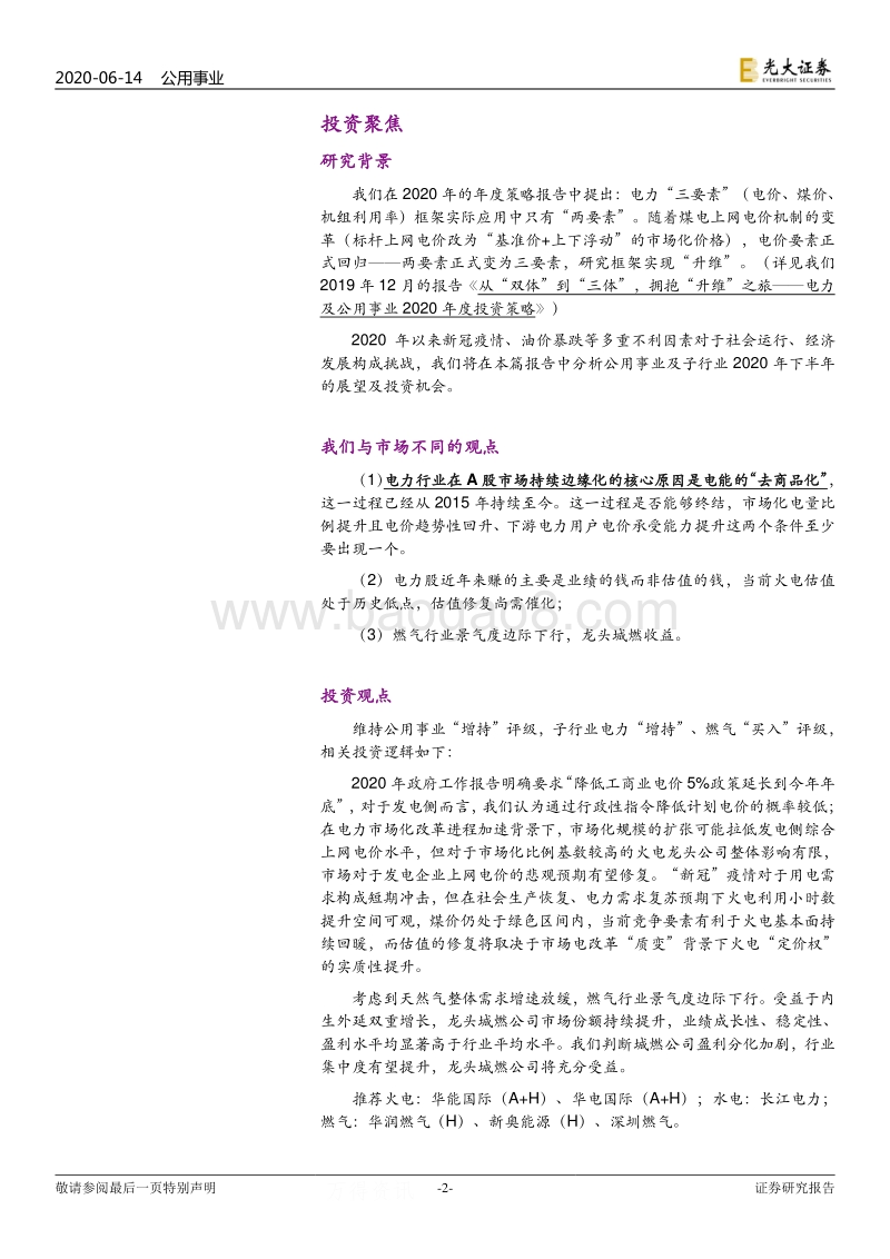 电力及公用事业2020年下半年投资策略：你方“降”罢我登场，“去商品化”几时休？.pdf_第2页