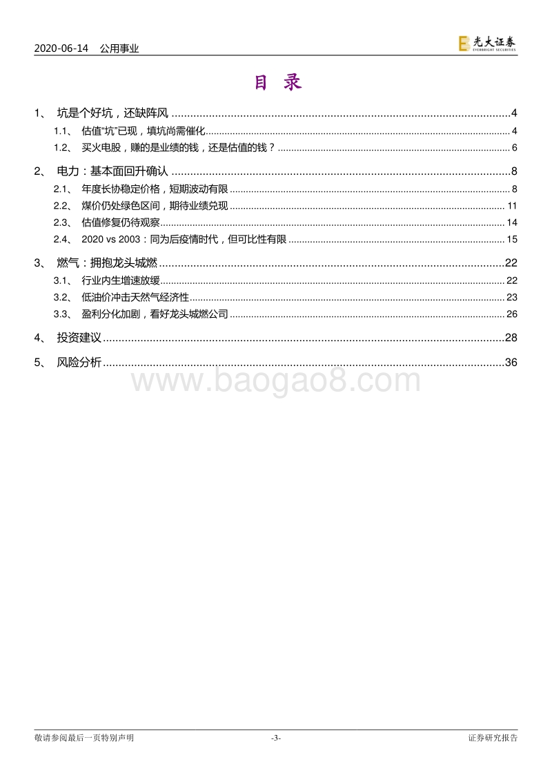 电力及公用事业2020年下半年投资策略：你方“降”罢我登场，“去商品化”几时休？.pdf_第3页