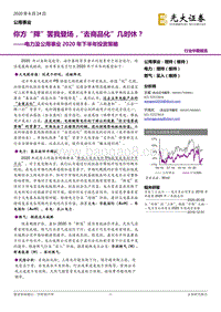电力及公用事业2020年下半年投资策略：你方“降”罢我登场，“去商品化”几时休？.pdf