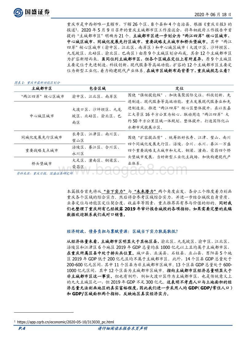 城市新布局下，重庆城投怎么看？.pdf_第4页