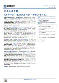 城市新布局下，重庆城投怎么看？.pdf