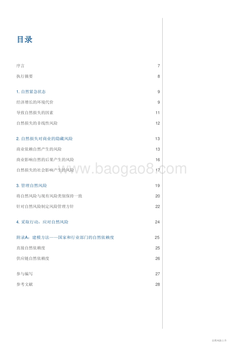 自然风险上升：商业和经济为何陷于自然相关的危机.pdf_第5页