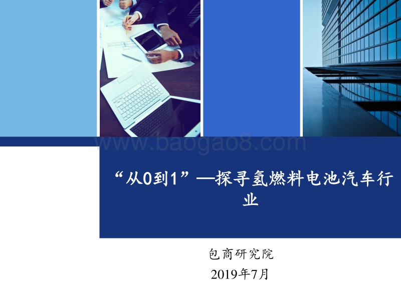 “从0到1”，探寻氢燃料电池汽车行业.pdf_第1页
