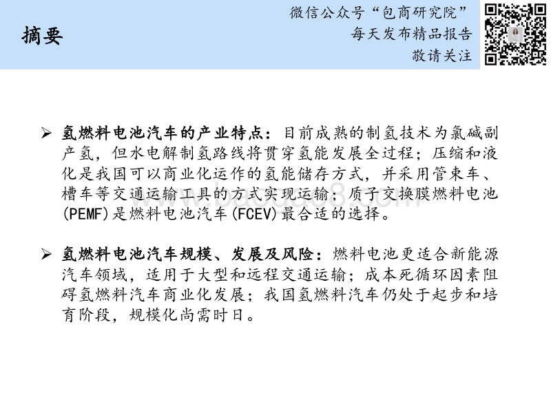 “从0到1”，探寻氢燃料电池汽车行业.pdf_第2页