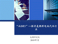 “从0到1”，探寻氢燃料电池汽车行业.pdf