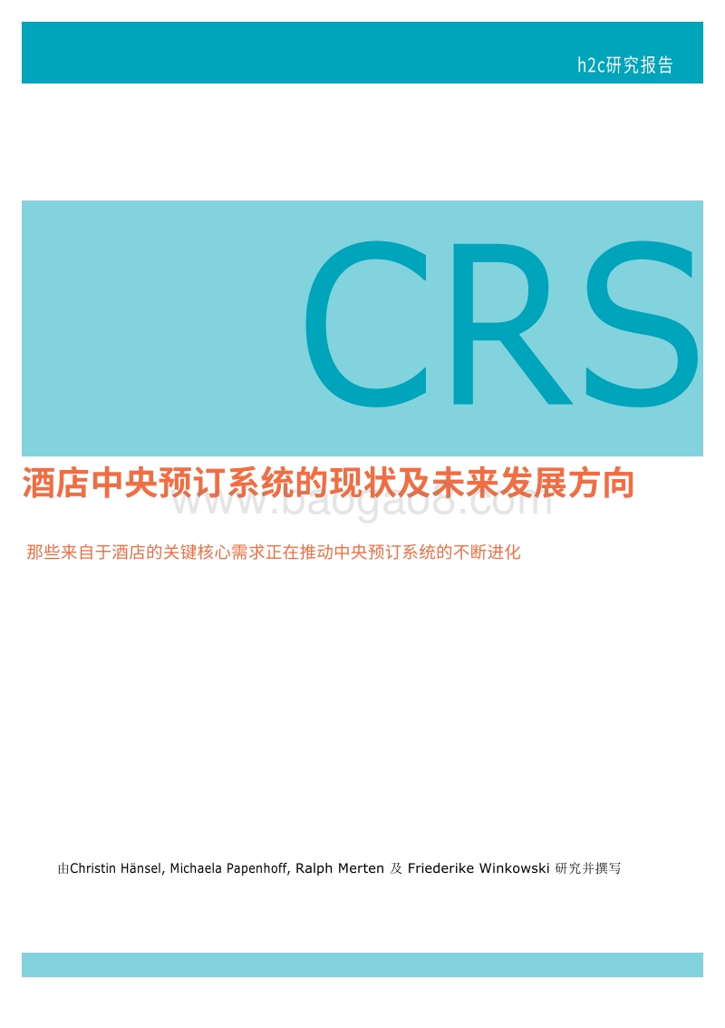 酒店中央预定系统的现状及未来发展方向.pdf_第1页