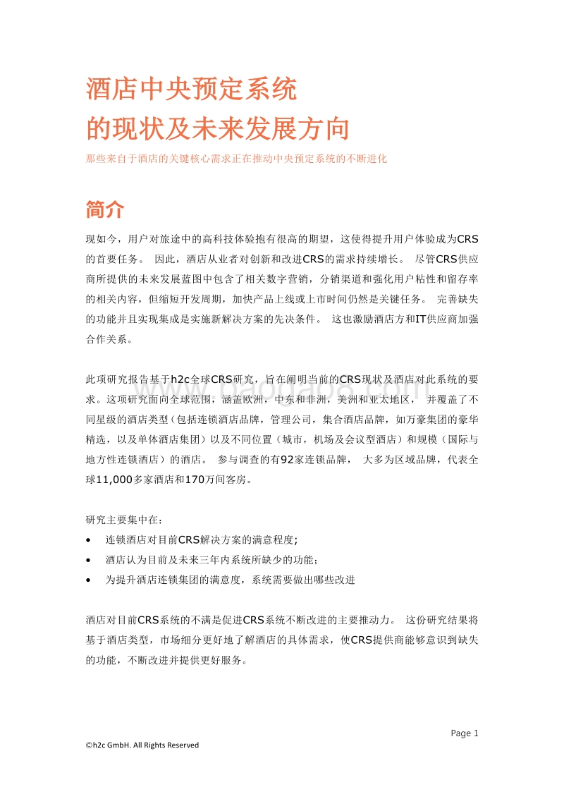 酒店中央预定系统的现状及未来发展方向.pdf_第2页