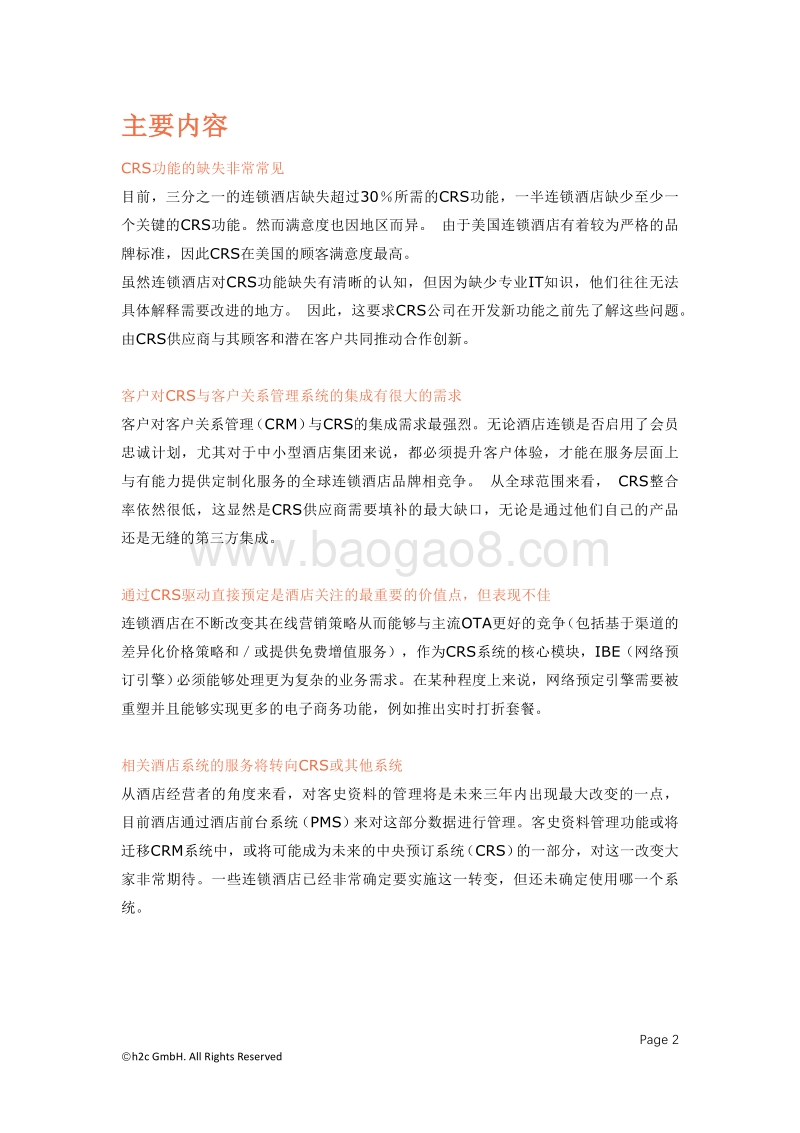 酒店中央预定系统的现状及未来发展方向.pdf_第3页