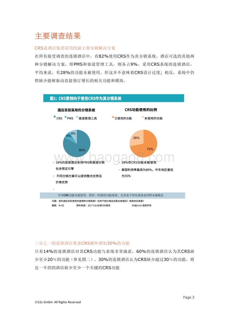 酒店中央预定系统的现状及未来发展方向.pdf_第4页