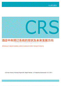 酒店中央预定系统的现状及未来发展方向.pdf