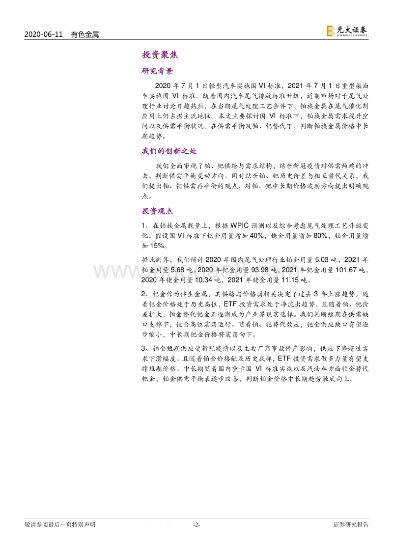 铂族金属专题报告：国VI标准提升铂族需求，中长期铂金价格向上.pdf_第2页