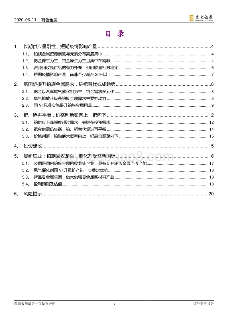 铂族金属专题报告：国VI标准提升铂族需求，中长期铂金价格向上.pdf_第3页