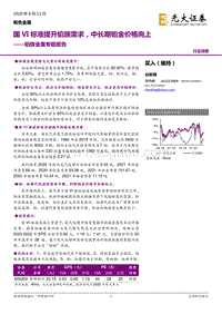 铂族金属专题报告：国VI标准提升铂族需求，中长期铂金价格向上.pdf