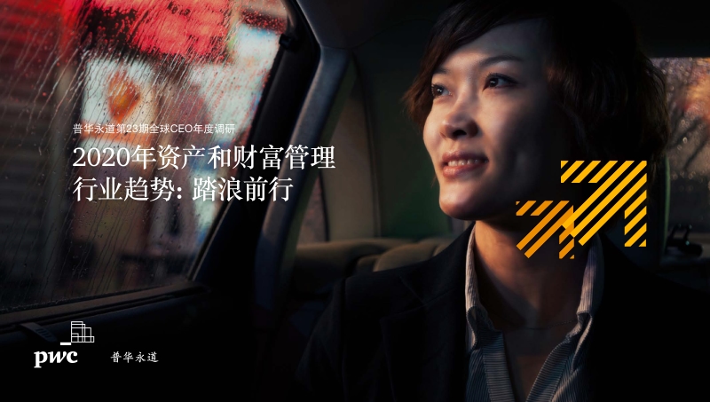 2020年资产和财富管理行业趋势：踏浪前行.pdf_第1页