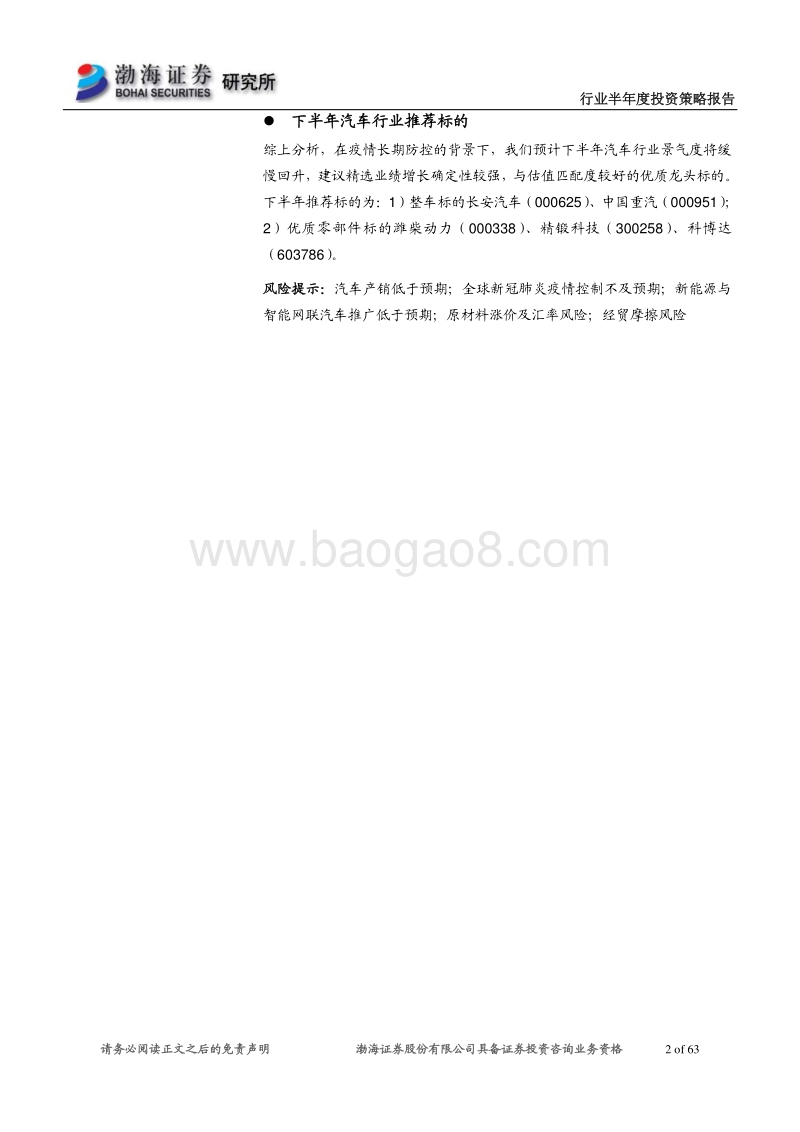 汽车行业2020年半年度投资策略报告：徐徐复苏，行稳致远.pdf_第2页