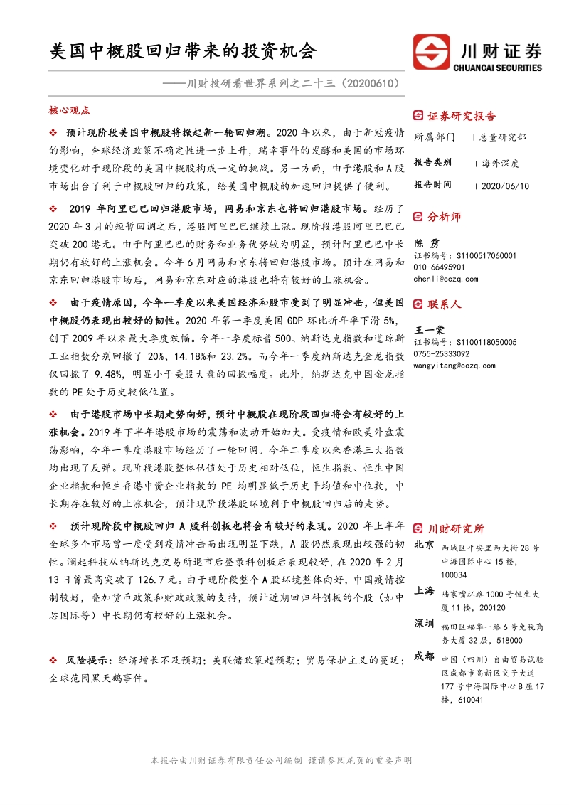 美国中概股回归带来的投资机会.pdf_第1页