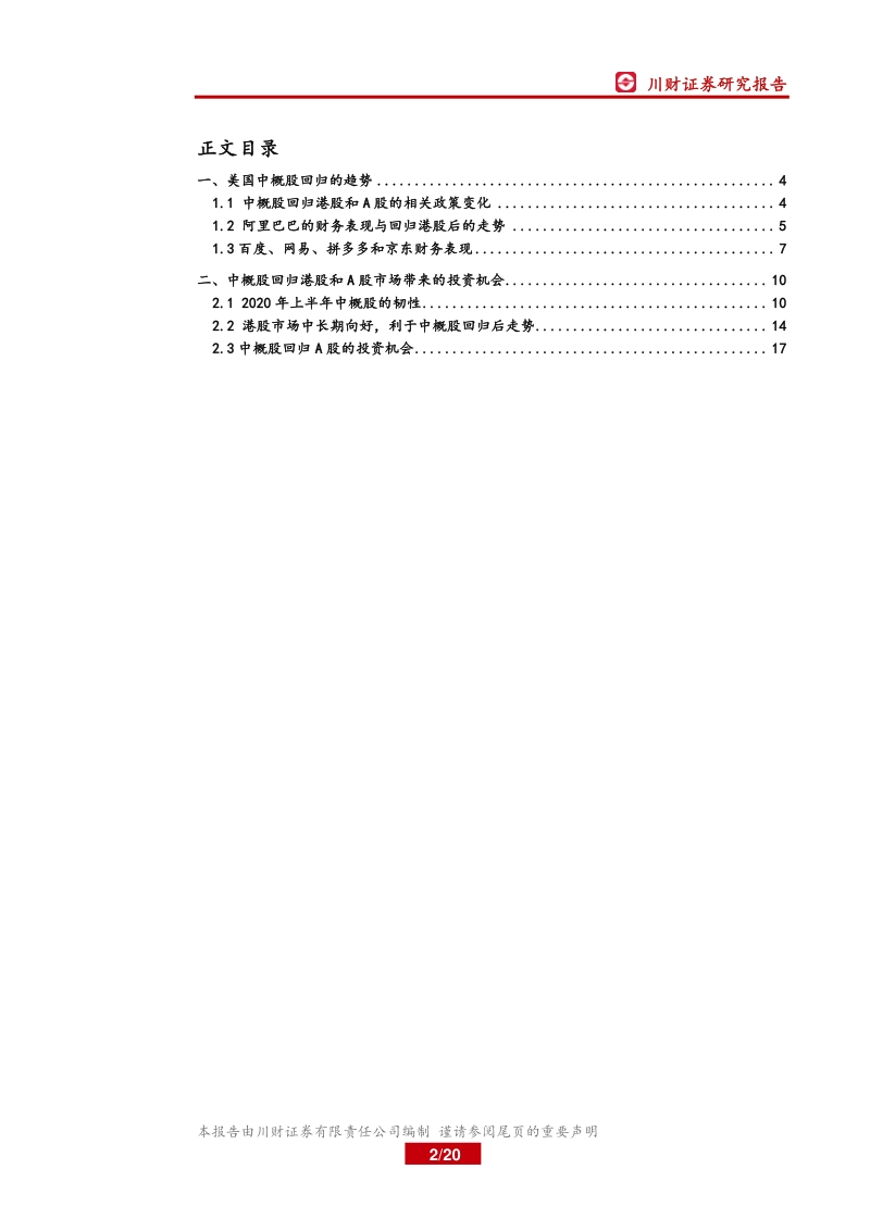 美国中概股回归带来的投资机会.pdf_第2页