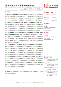 美国中概股回归带来的投资机会.pdf